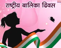 राष्ट्रीय बालिका दिवस: सशक्त बेटियाँ, समृद्ध राष्ट्र