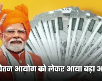 8th Pay Commission: 8वें वेतन आयोग को लेकर आया बड़ा अपडेट, सैलरी में होगी जबरदस्त बढ़ोतरी