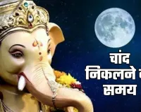 Aaj Chand Kitne Bje Niklega: आज चांद कितने बजे निकलेगा, जानें शहर वाइज टाइमिंग