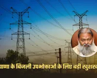 Haryana: हरियाणा के बिजली उपभोक्ताओं के लिए बडी खुशखबरी, खेदड़ की प्रस्तावित 800 मेगावाट विस्तारित यूनिट के लिए कोल लिंकेज मंजूर