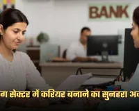 Bank Jobs: बैंकिंग सेक्टर में करियर बनाने का सुनहरा अवसर, इस बैंक में निकली बंपर भर्ती 