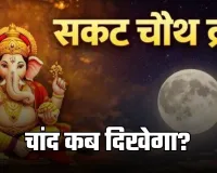 Chand Kab Dikhega: बिहार में कब दिखेगा चांद? शहरवाइज यहां जानें फटाफट 