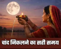Chand Kab Niklega: यूपी में चांद किस समय निकलेगा? जानें अपने शहर के अनुसार समय
