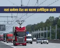 Electric Highway: यहां बनेगा देश का पहला इलेक्ट्रिक हाईवे, जानें क्या होगा खास 