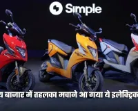 Electric Scooter: भारतीय बाजार में तहलका मचाने आ गया ये इलेक्ट्रिक स्कूटर, सिंगल चार्ज में दौड़ेगा 400किमी 