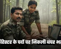 Sarkari Naukri: फॉरेस्टर के पदों पर निकली बंपर भर्ती, 47000 रुपये मिलेगी सैलरी