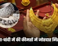 Gold-Silver Price Today: सोना-चांदी में की कीमतों में जोरदार गिरावट, जानें आज के ताजा रेट्स 