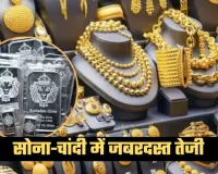 Gold Silver Price: सोना-चांदी में जबरदस्त तेजी, जानें आज के ताजा रेट्स 