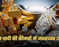 Gold Silver Price: सोना-चांदी की कीमतों में जबरदस्त उछाल, चेक करें ताजा रेट्स