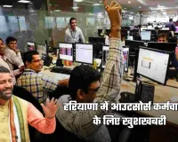 Haryana: हरियाणा में आउटसोर्स कर्मचारियों के लिए खुशखबरी, सरकार ने किया ये ऐलान 