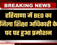 Haryana: हरियाणा में BEO का जिला शिक्षा अधिकारी के पद पर हुआ प्रमोशन, देखें लिस्ट
