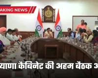 Haryana Cabinet Meeting: हरियाणा कैबिनेट की अहम बैठक आज, लिए जा सकते हैं कई बड़े फैसले 