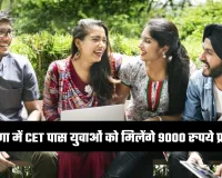 Haryana: हरियाणा सरकार का बड़ा ऐलान, CET पास युवाओं को मिलेंगे 9000 रुपये प्रतिमाह
