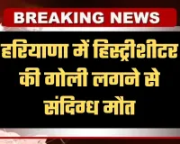 Haryana: हरियाणा में हिस्ट्रीशीटर की गोली लगने से संदिग्ध मौत, हत्या की आशंका