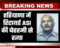 Haryana: हरियाणा में रिटायर्ड ASI की बेरहमी से हत्या, इलाके में फैली सनसनी