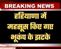 Haryana: हरियाणा में महसूस किए गए भूकंप के झटके, इतनी रही तीव्रता 