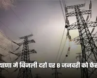 Haryana: हरियाणा में बिजली दरों पर 8 जनवरी को फैसला, HERC करेगा जनसुनवाई