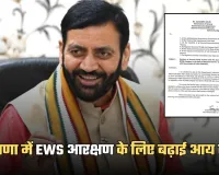 Haryana: हरियाणा सरकार का बड़ा फैसला, EWS आरक्षण के लिए बढ़ाई आय सीमा