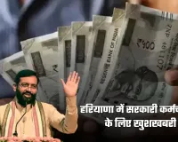 Haryana Govt Employees: हरियाणा में सरकारी कर्मचारियों के लिए खुशखबरी, सैलरी को लेकर आया ये बड़ा आदेश