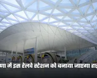 Railway Station: हरियाणा में इस रेलवे स्टेशन को बनाया जाएगा हाईटेक, मिलेगी ये लग्जरी सुविधाएं 