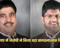 Haryana: हरियाणा में जेजेपी ने किया बड़ा संगठनात्मक विस्तार, 50 युवा हलका और ब्लॉक अध्यक्ष किए नियुक्त