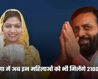 Haryana: हरियाणा में लाडो लक्ष्मी योजना में बड़ा बदलाव, अब इन महिलाओं को भी मिलेंगे 2100 रुपये 