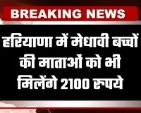 Haryana: हरियाणा में मेधावी बच्चों की माताओं को भी मिलेंगे 2100 रुपये, कैबिनेट की बैठक में लिया गया फैसला