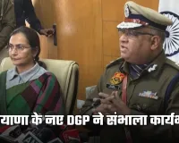 Haryana: हरियाणा के नए DGP ने संभाला कार्यभार, 2 साल तक होगा कार्यकाल 
