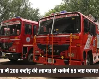 Haryana: हरियाणा में 200 करोड़ की लागत से बनेंगे 59 नए फायर स्टेशन, सरकार ने दी मंजूरी