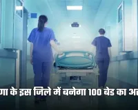 Haryana: हरियाणा के इस जिले में बनेगा 100 बेड का अस्पताल, मिलेंगी बेहतर स्वास्थ्य सुविधाएं
