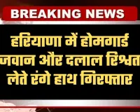 Haryana: हरियाणा में ACB टीम का एक्शन, होमगार्ड जवान और दलाल रिश्वत लेते रंगे हाथ गिरफ्तार