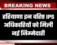 Haryana: हरियाणा पुलिस में बड़ा फेरबदल, इन वरिष्ठ IPS अधिकारियों को मिली नई जिम्मेदारी