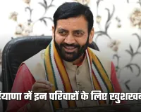 Haryana: हरियाणा में इन परिवारों के लिए खुशखबरी, सरकार ने खाते में भेजे 217 करोड़ रुपये 