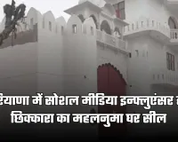 Haryana: हरियाणा में सोशल मीडिया इन्फ्लुएंसर हर्ष छिक्कारा का महलनुमा घर सील, बिना अनुमति निर्माण का आरोप