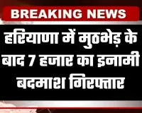 Haryana: हरियाणा में मुठभेड़ के बाद 7 हजार का इनामी बदमाश गिरफ्तार, CIA की गोली से पैर में लगा छर्रा