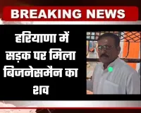 Haryana: हरियाणा में सड़क पर मिला बिजनेसमैन का शव, सिर पर चोट के निशान