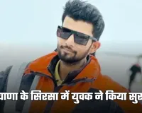 Haryana: हरियाणा के सिरसा में युवक ने किया सुसाइड, खांसी की दवा समझकर पी लिया कीटनाशक