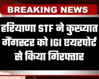 Haryana: हरियाणा STF की बड़ी कार्रवाई, कुख्यात गैंगस्टर को IGI एयरपोर्ट से किया गिरफ्तार