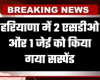 Haryana: हरियाणा में 2 एसडीओ और 1 जेई को किया गया सस्पेंड, जानें पूरा मामला