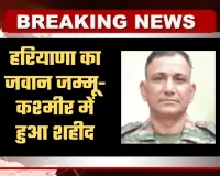 Haryana: हरियाणा का जवान जम्मू-कश्मीर में हुआ शहीद, राष्ट्रीय राइफल्स में थे तैनात