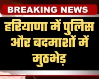Haryana: हरियाणा में पुलिस और बदमाशों में मुठभेड़, दो अपराधी गोली लगने से घायल, चार गिरफ्तार