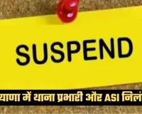 Haryana: हरियाणा में नकली वीटा देसी घी मामले में बड़ी कार्रवाई, थाना प्रभारी और ASI निलंबित