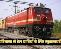 Haryana: हरियाणा में रेल यात्रियों के लिए खुशखबरी, रेलवे ने लिया ये बड़ा फैसला