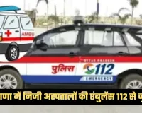 Haryana: हरियाणा में सड़क हादसों के घायलों को मिलेगा तेज इलाज, निजी अस्पतालों की एंबुलेंस 112 से जुड़ेंगी
