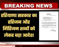 Haryana: हरियाणा सरकार का हरिजन और गिरिजन शब्दों को लेकर बड़ा आदेश, जारी हुआ ये नोटिफिकेशन