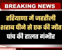 Haryana: हरियाणा में मकर संक्रांति पर जहरीली शराब का कहर: एक की मौत, पांच की हालत गंभीर