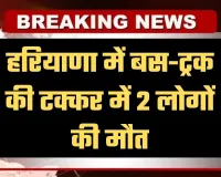 Haryana: हरियाणा में भीषण सड़क हादसा, बस-ट्रक की टक्कर में 2 लोगों की मौत