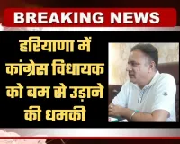 Haryana: हरियाणा में कांग्रेस विधायक को बम से उड़ाने की धमकी, कानपुर के बदमाश पर आरोप
