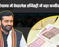Haryana: हरियाणा में पेपरलेस रजिस्ट्री में बड़ा फर्जीवाड़ा, नायब तहसीलदार पर गिरी गाज