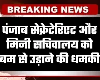 Punjab News: पंजाब सेक्रेटेरिएट और मिनी सचिवालय को बम से उड़ाने की धमकी, प्रशासन में मचा हड़कंप